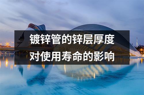 <a href=http://m.dhfoju.com/ target=_blank class=infotextkey>鍍鋅管</a>的鋅層厚度對使用壽命的影響