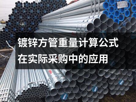 鍍鋅方管重量計(jì)算公式在實(shí)際采購(gòu)中的應(yīng)用