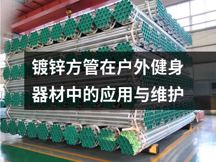 鍍鋅方管在戶外健身器材中的應用與維護